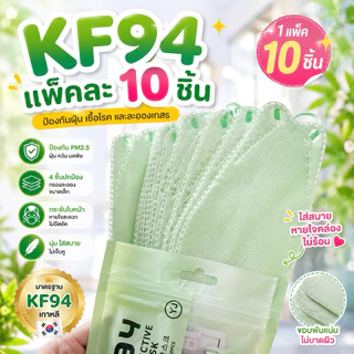 แมสเกาหลีผู้ใหญ่KF94/1แพคมี10ชิ้น (หูสี) พร้อมส่งทุกวัน