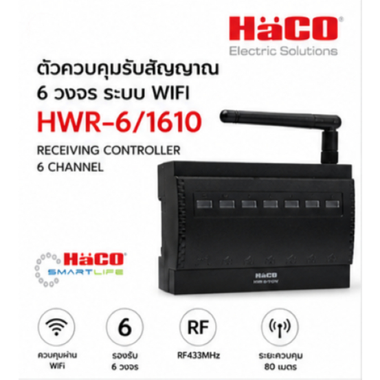 ตัวควบคุมสวิตช์ไฟอัจฉริยะ 6 วงจร HACO Smart IoT รุ่น HWR-6/1610