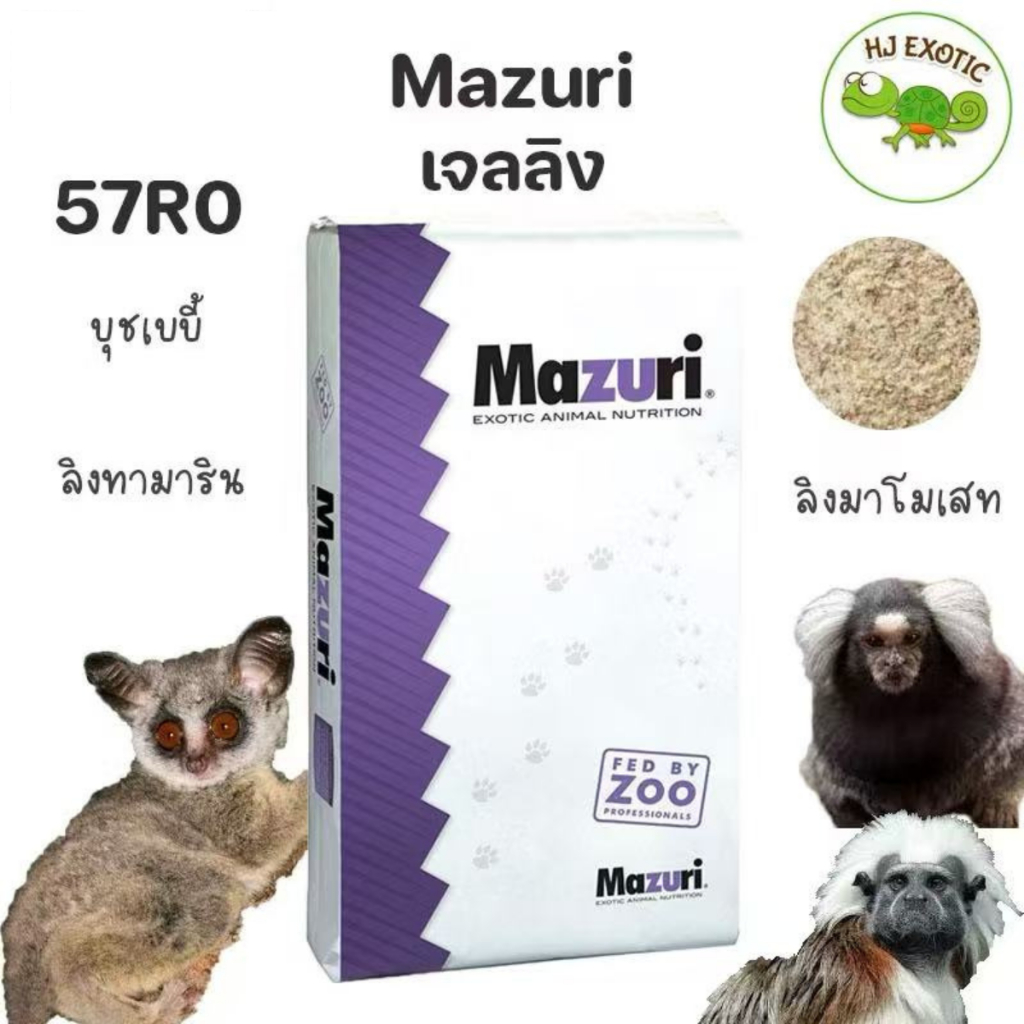 [ส่งทันที] Mazuri Callitrichid Gel Diet Heat Stable (57R0) มาซูริ อาหารลิง เจลลิง ลิงมาโมเสท ทามาริน