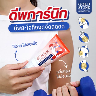 ดีพการ์นิก Deepganic | ครีมแก้ปวด ศิลาทอง หัวลูกกลิ้ง 5 หัว นวดคลายกล้ามเนื้อ แก้ปวดคอบ่าไหล่ ออฟฟิศซินโดรม 50 g