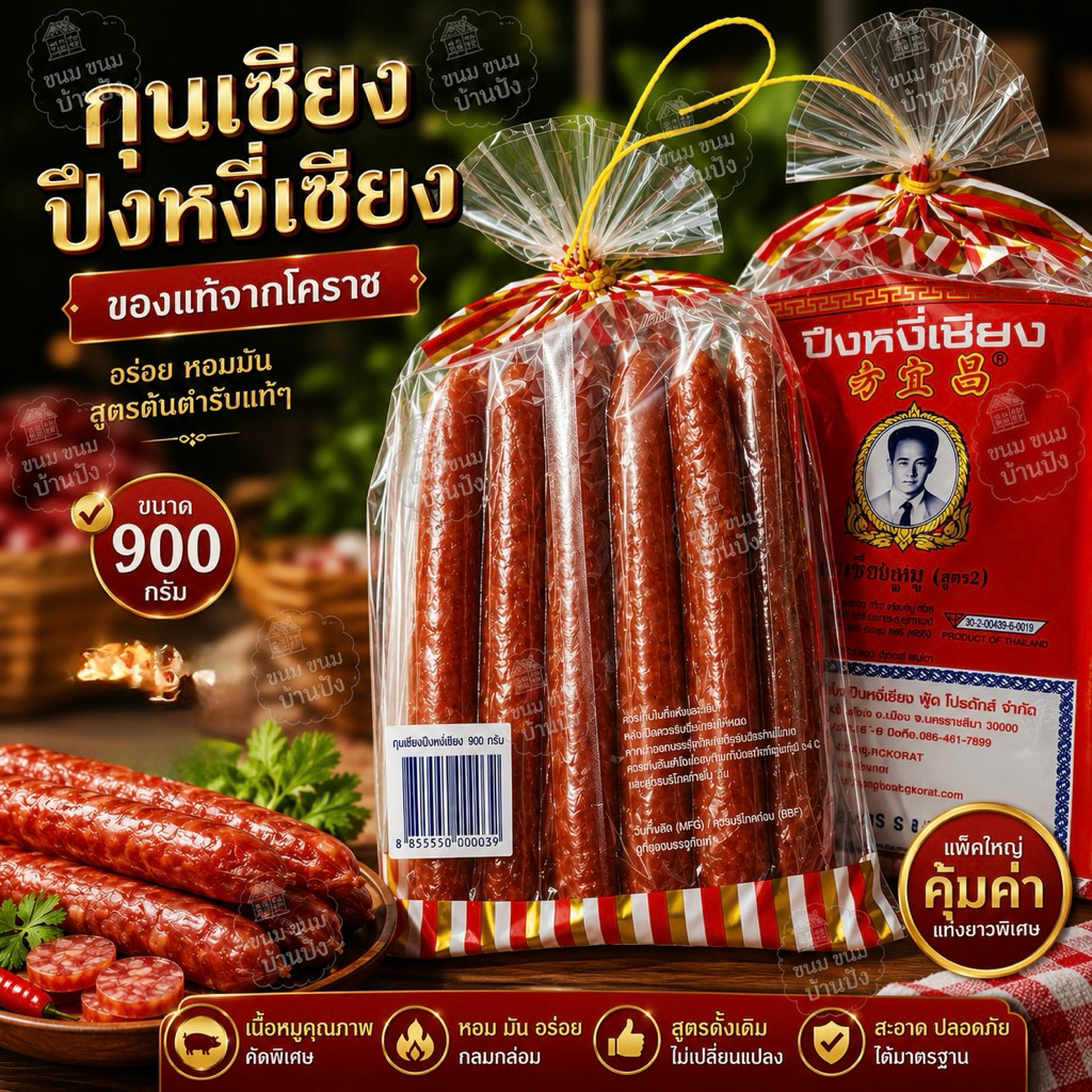 (1แพ็ค)ใหญ่ ขนาด900กรัม กุนเชียงหมู ปึงหงี่เชียง เชือกเหลือง กุนเชียง5ดาว ของฝากโคราช