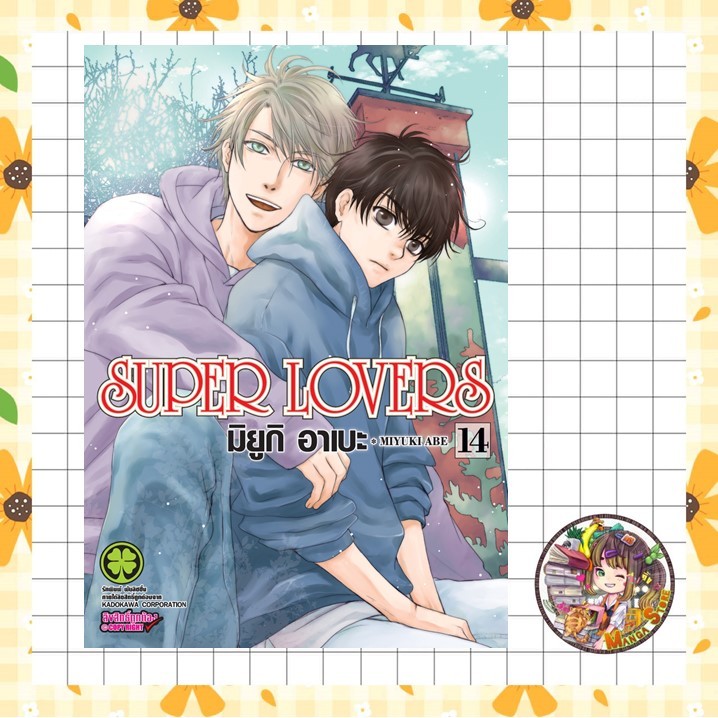 SUPER LOVERS NEW EDITION เล่ม 1-14 มือ1