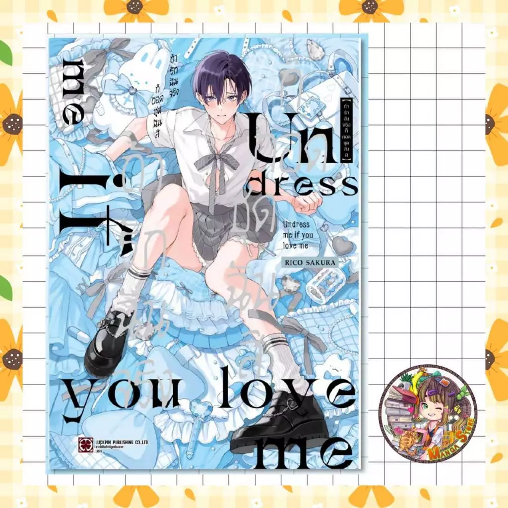 หนังสือการ์ตูน ถ้ารักฉันจริงก็ถอดชุดฉันสิ (จบในเล่ม) มือ 1