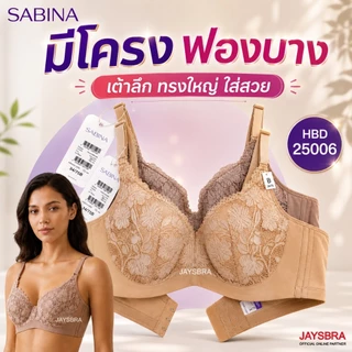 *เก็บเต้า ทรงใหญ่ * SABINA Habpy Perfect Bra เสื้อชั้นใน (มีโครง+ฟองบาง) HBD5 HBD25006