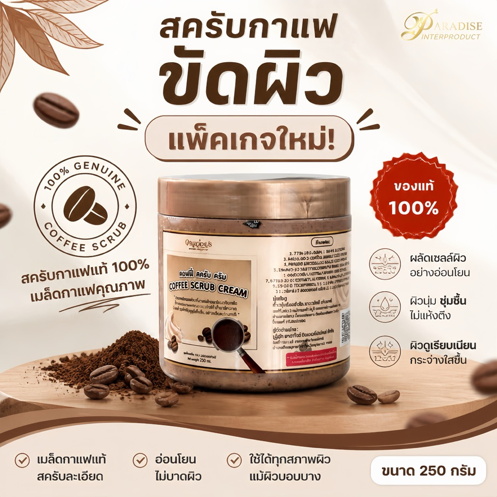 สครับกาแฟ1กระปุก 250กรัม  Coffee Body Scrub