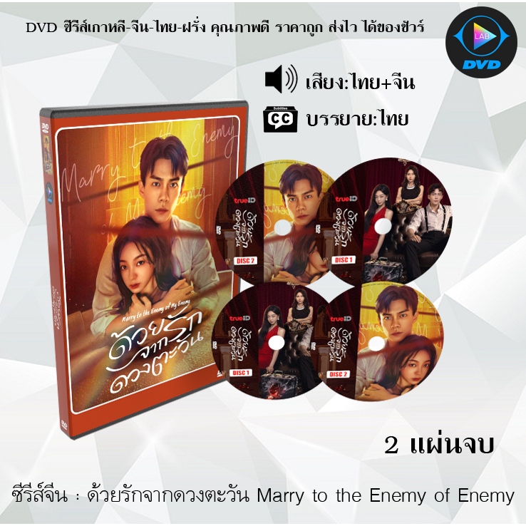 DVD ซีรีส์จีน ด้วยรักจากดวงตะวัน Marry to the Enemy of my Enemy  : 2 แผ่นจบ (พากย์ไทย+ซับไทย)