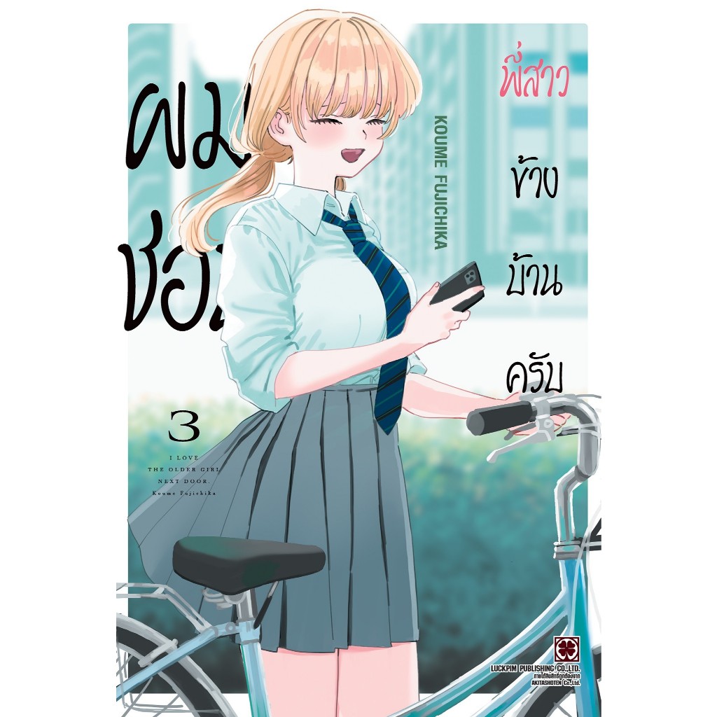 (LP) ผมชอบพี่สาวข้างบ้านครับ เล่ม 1-3