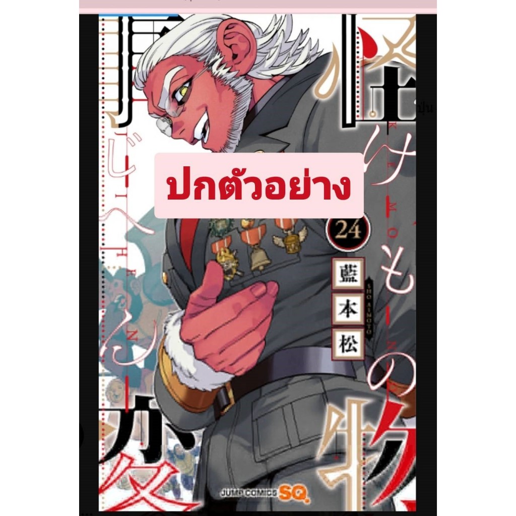 Pre order คดีประหลาดคนปีศาจ เล่มที่ 24  ราคา 115  **หนังสือออกเดือน ก.ค.69 นี้ ** อาจจะเลื่อนออกได้ค่า