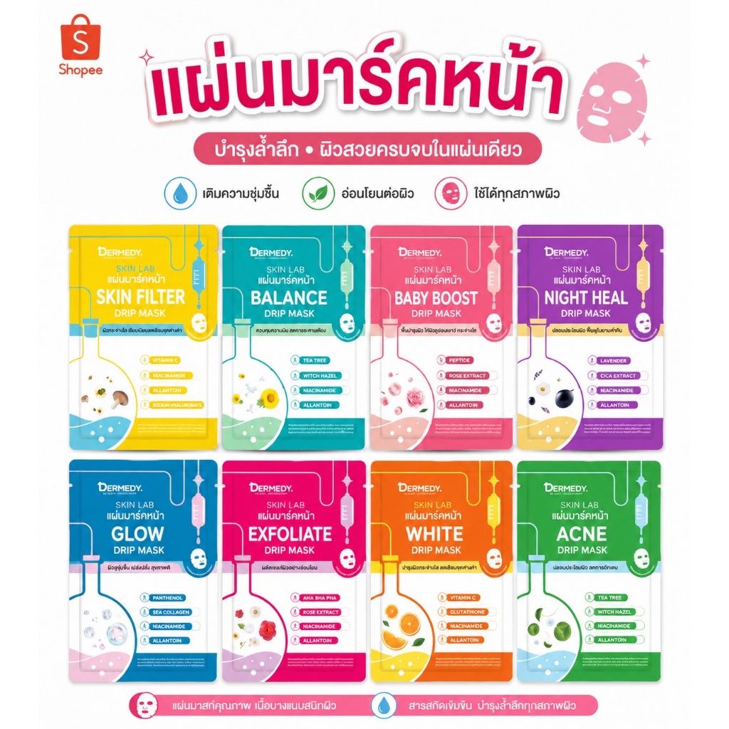 DERMEDY SKIN LAB DRIP MASK เดอร์มีดี สกิน แลป ดริป มาสก์ แผ่นมาร์คหน้าใส