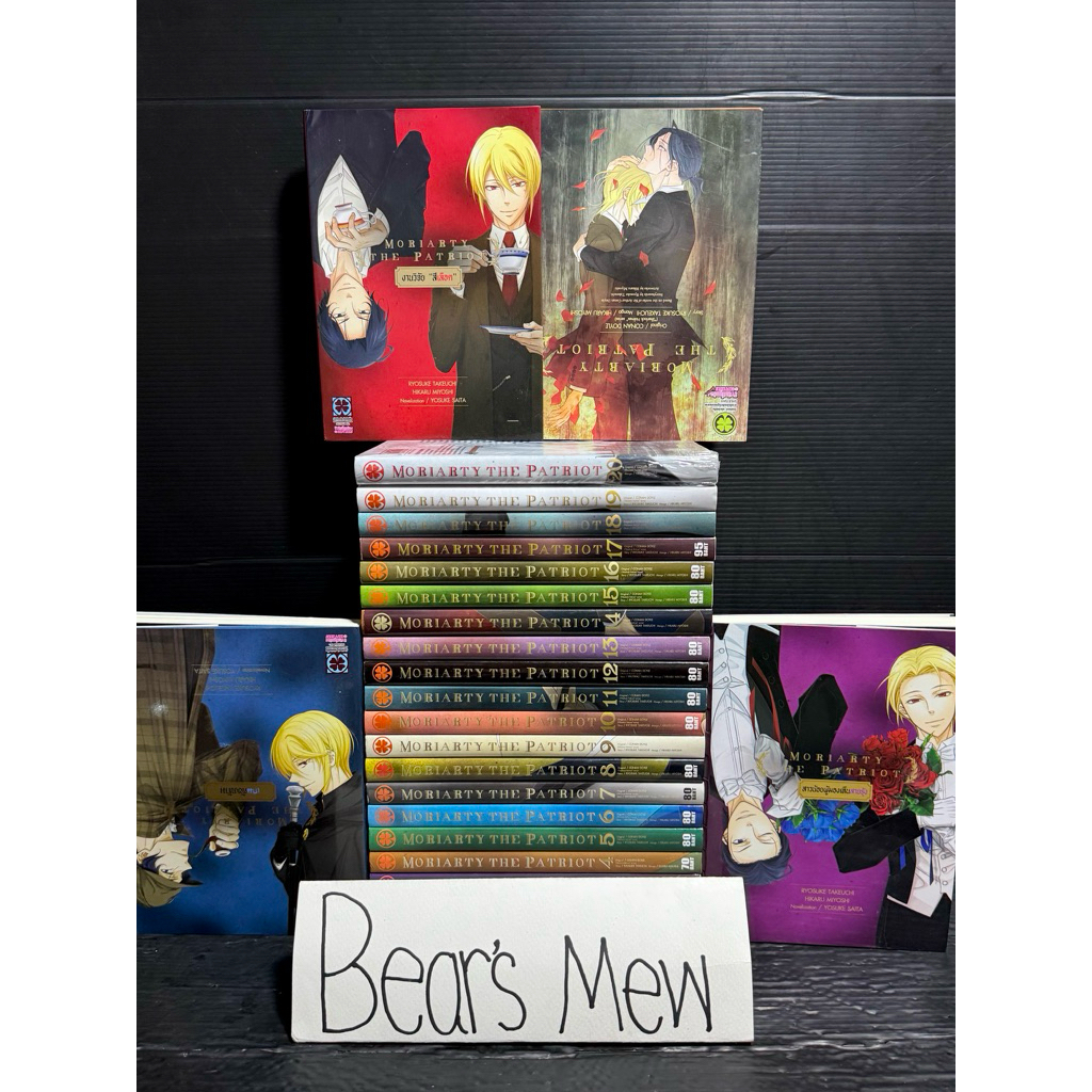 [พร้อมส่ง] MORIARTY THE PATRIOT 1-20เล่มล่าสุด+นิยาย ครบ3เล่ม+ปกพิเศษ Animate สภาพบ้าน หนังสือการ์ตู