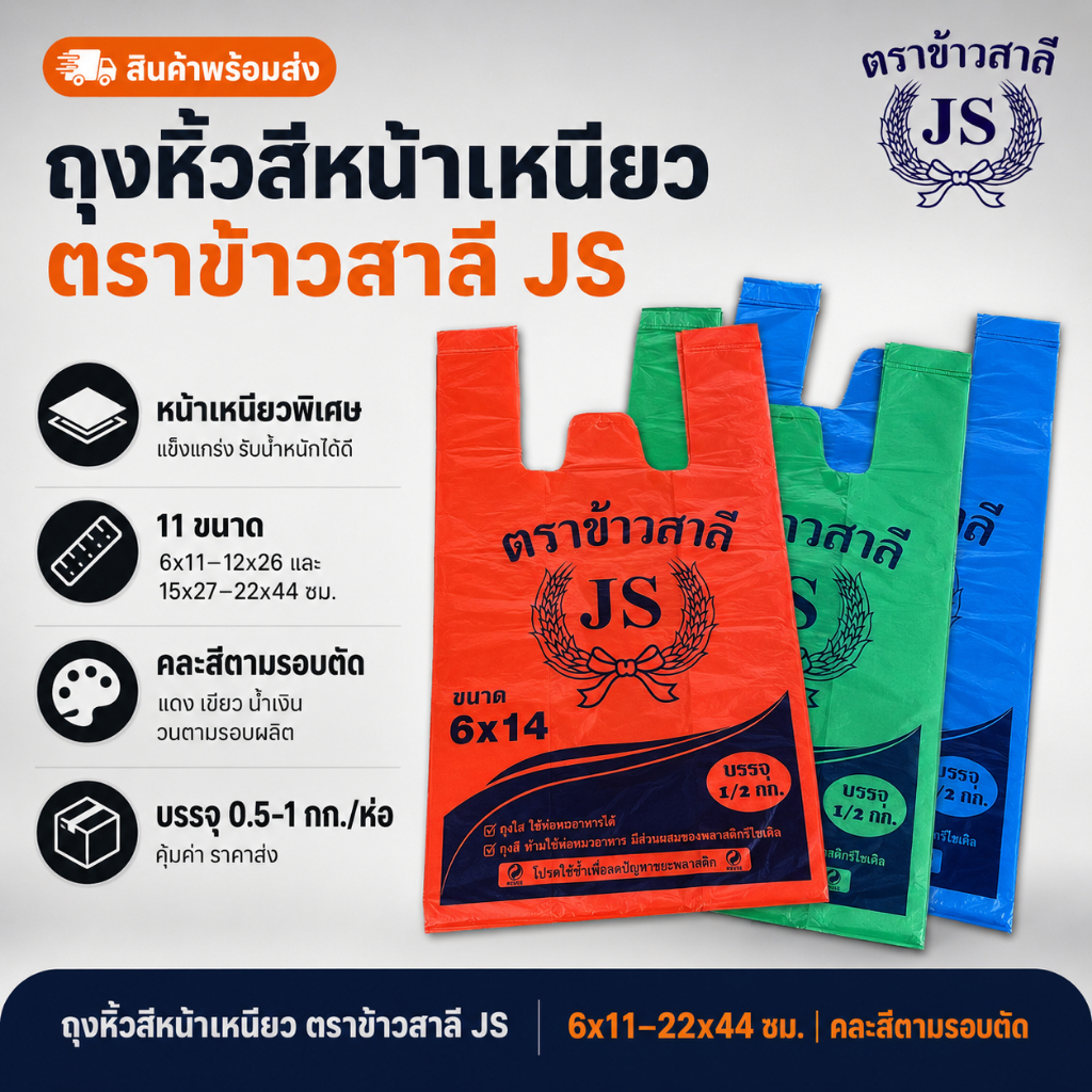 ถุงหิ้วสี เกรด B ตราข้าวสาลี คละสี (ระบุสีไม่ได้)