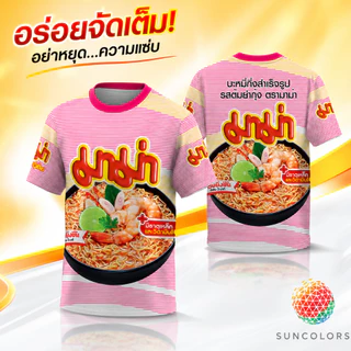 เสื้อกีฬา Suncolor ลายมาม่าต้มยำกุ้ง เสื้อยืดพิมพ์ลาย Unisex ผ้าไมโครโพลีเอสเตอร์ ใส่สบาย แห้งไว S-3XL