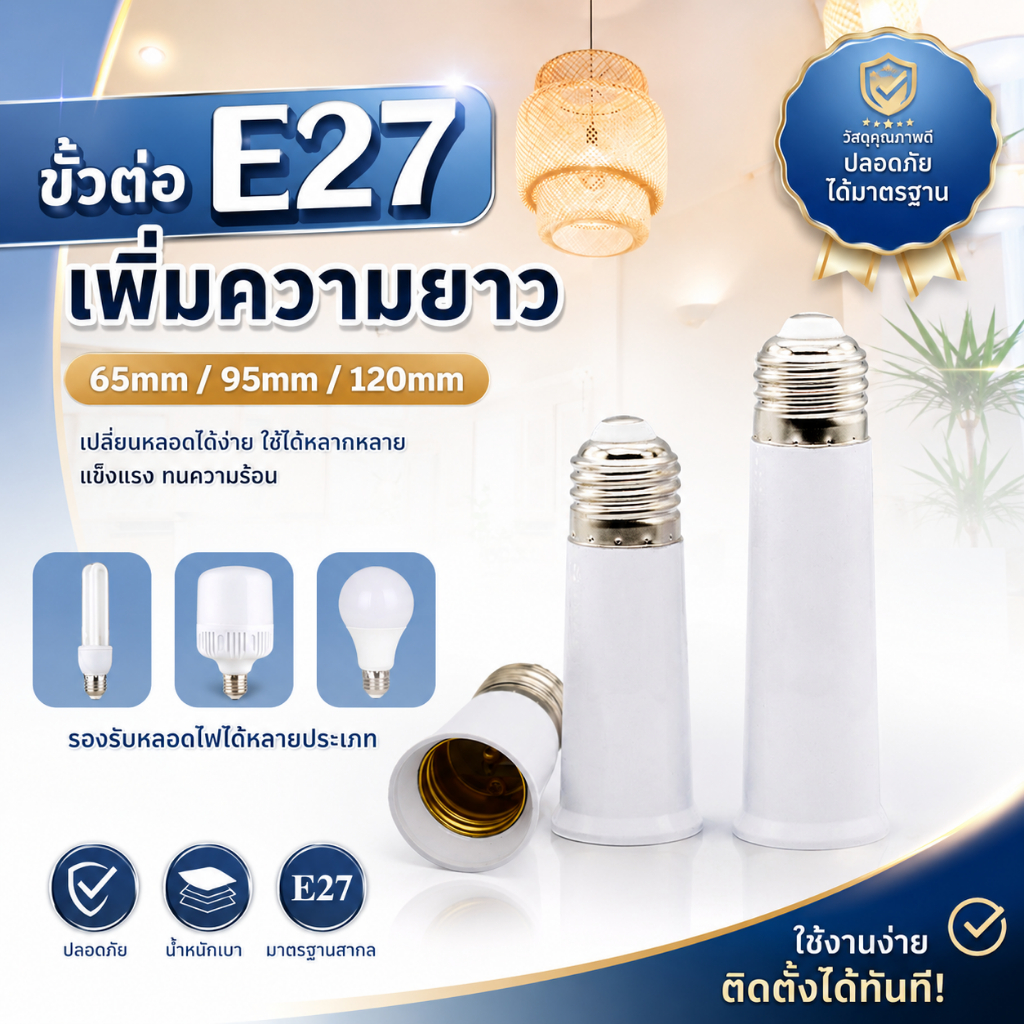 ขั้วต่อหลอดไฟ E27 เพิ่มความยาว 65/95/120mm ขั้วหลอดไฟต่อยาว