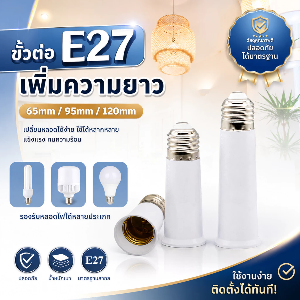 ขั้วต่อหลอดไฟ E27 เพิ่มความยาว 65/95/120mm ขั้วหลอดไฟต่อยาว