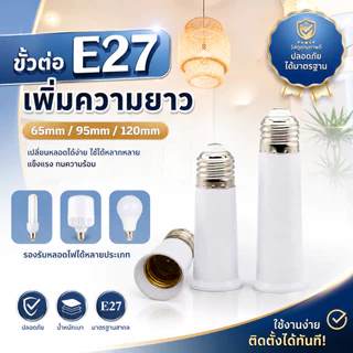 ขั้วต่อหลอดไฟ E27 เพิ่มความยาว 65/95/120mm ขั้วหลอดไฟต่อยาว
