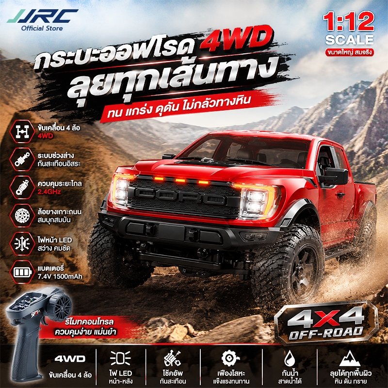 JJRC พร้อมส่ง รถปีนหินบังคับวิทยุ รุ่น Ford F150 สเกล 1/12 สัญญาณ 2.4G
