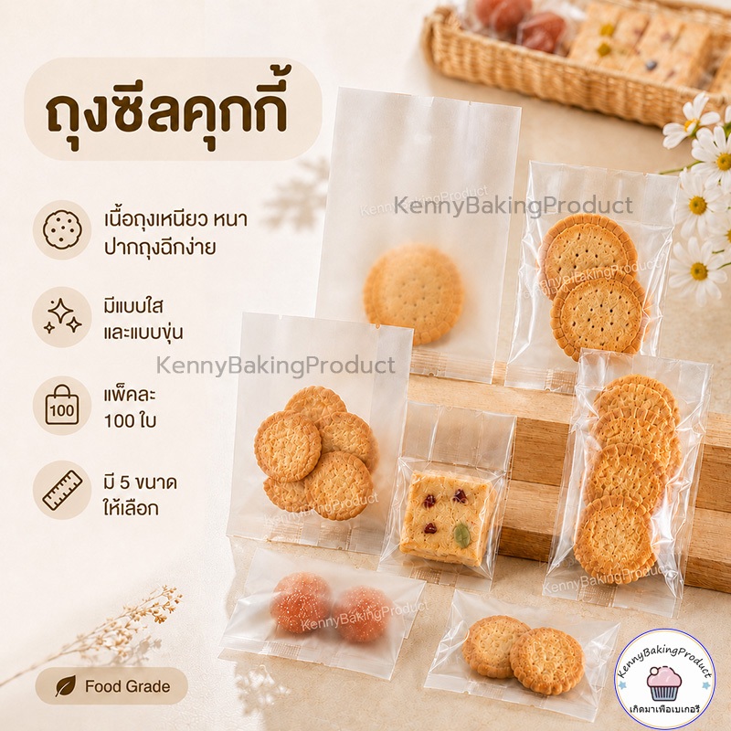 🌈ส่งฟรี🌈 ถุงซีลคุกกี้ (100ใบ)  ถุงบราวนี่ 5ขนาด ถุงสบู่ เหมาะสำหรับใส่ขนมต่างๅ เช่น คุกกี้ พาย หรือของต่างๆ