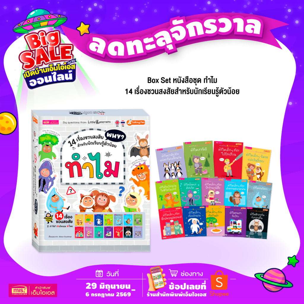 MISBOOK Box set ทำไม : 14 เรื่องชวนสงสัย สำหรับนักเรียนรู้ตัวน้อย