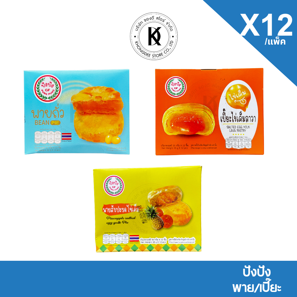 ปังปัง ขนมพายถั่ว พายสับปะรดไข่เค็ม เปี๊ยะไข่เค็มลาวา 30 กรัม x 12 ชิ้น