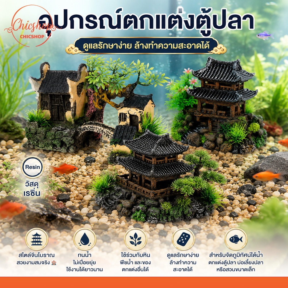 ของตกแต่งตู้ปลา โมเดลบ้านจีนเรซิ่น สไตล์ธรรมชาติ สำหรับจัดสวนใต้น้ำ Aquarium Decoration