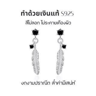 GLAMOR✨ต่างหูเงินแท้ Wing Drop ต่างหูขนนกประดับเพชรสีดำ เงินแท้925 ต่างหูผู้หญิง เอกลักษณ์