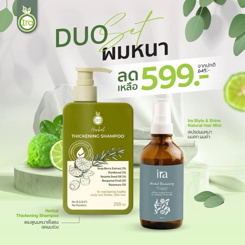 Ira DUO ผมหนา ผมดกดำ ผมร่วง เเชมพู 250 ml + สเปรย์ผมหนา 50ml