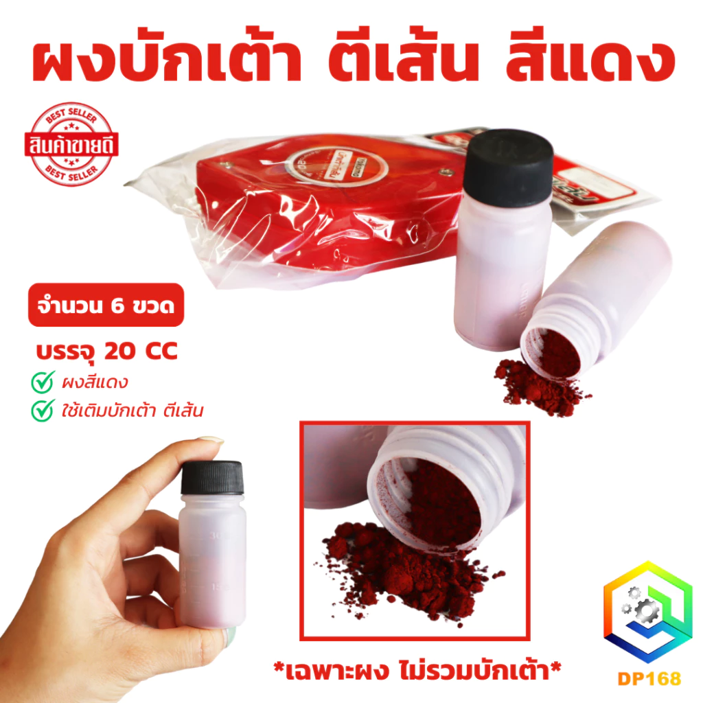 ผงบักเต้า ตีเส้น สีแดง ใช้เติมบักเต้า ตีเส้น จำนวน 6 ขวด หรือแนวพื้นไม้เพื่อตัด บักเต้าตีเส้น สีบักเต้า บรรจุ 20 CC