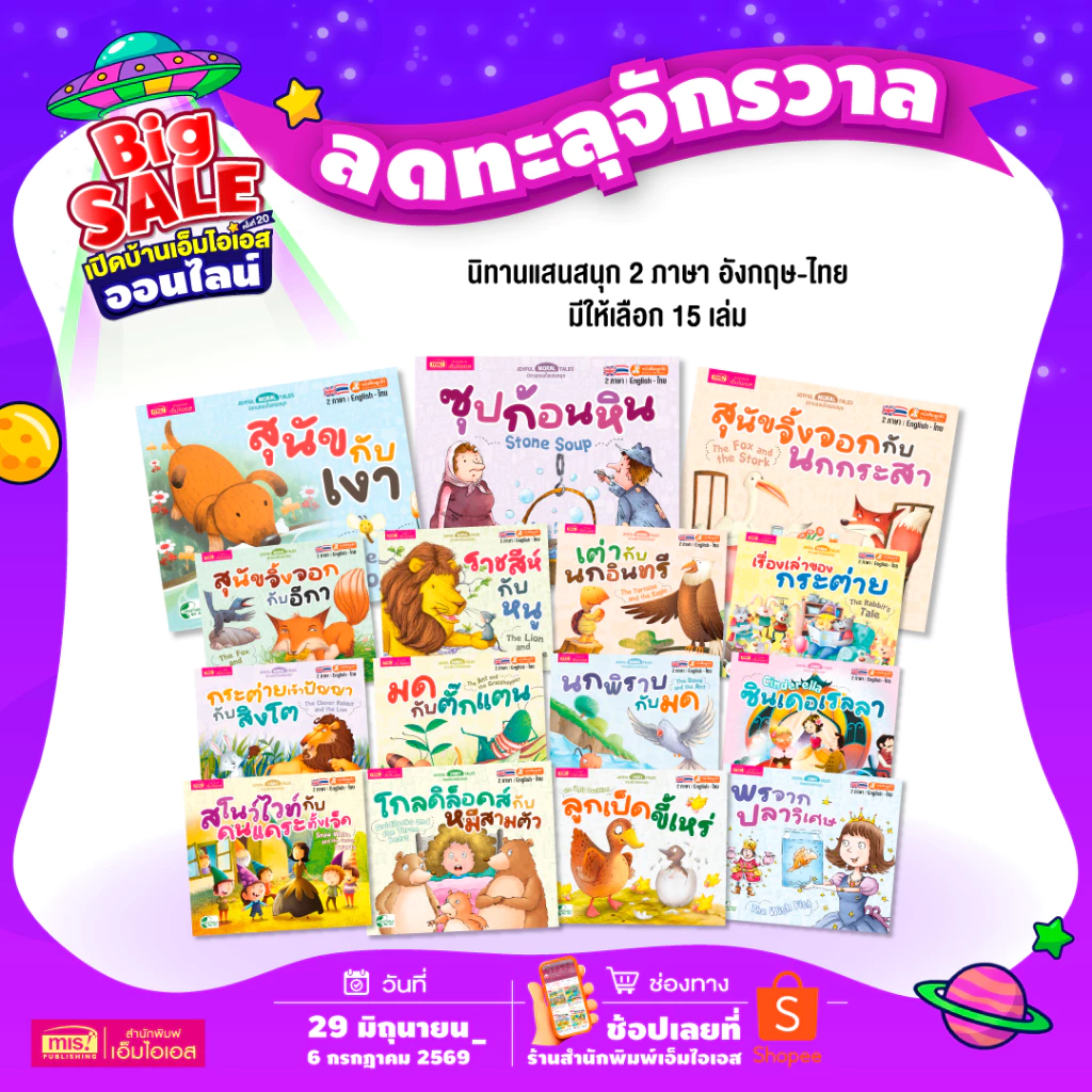 MISBOOK หนังสือนิทานเล่มละ 10 บาท : นิทาน 2 ภาษา อังกฤษ-ไทย (มีให้เลือก 15 เล่ม)