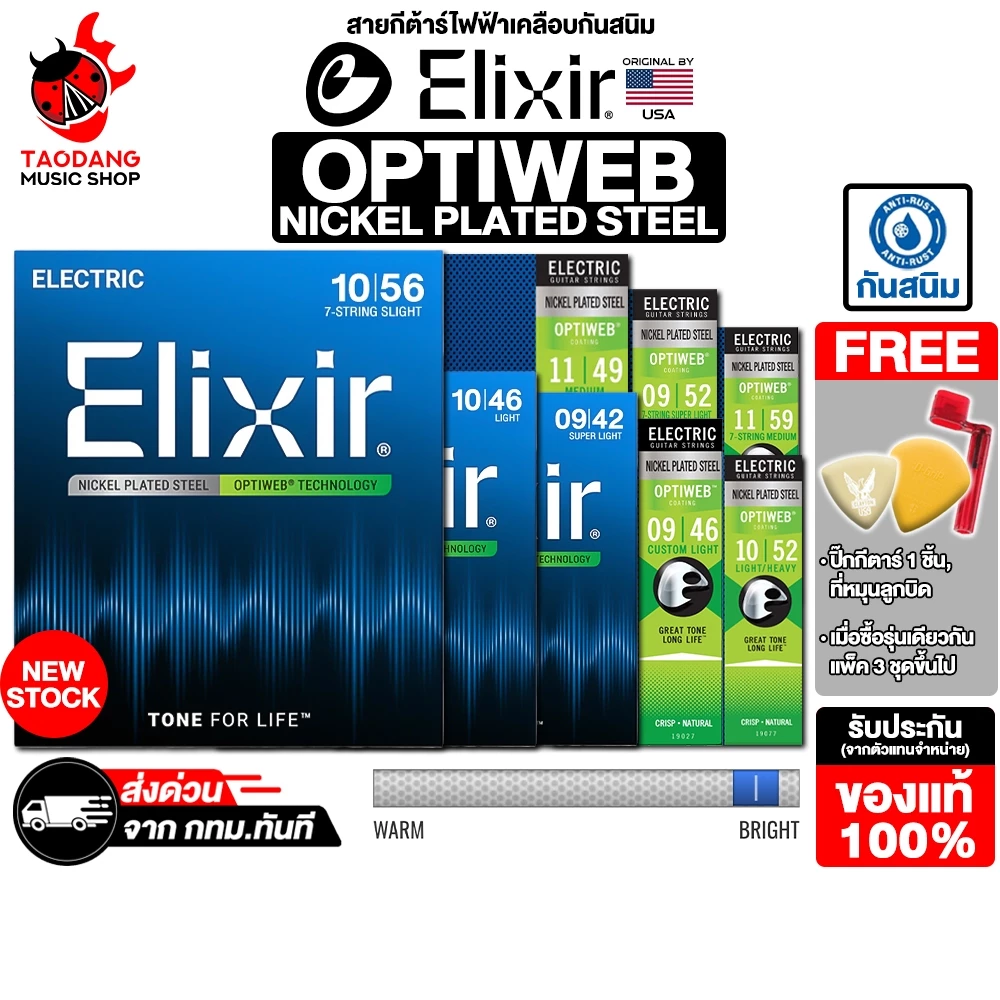 ทักแชทรับส่วนลด 2,000.- Elixir Optiweb Nickel Plated Steel สายกีต้าร์ไฟฟ้า Elixir Electric Guitar Strings - เต่าแดง