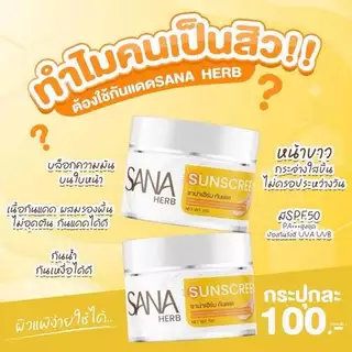 ครีมขมิ้นสด ครีมขมิ้น ซาน่า เฮิร์บ Sana Herb Turmeric Cream สูตรอ่อนโยน ผิวแพ้ง่ายใช้ได้ 5กรัม