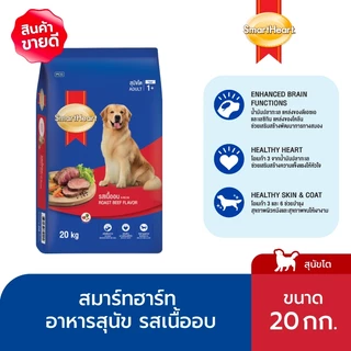 [ขายดี]สมาร์ทฮาร์ท อาหารสุนัข สุนัขโต รสเนื้ออบ 20 กก./ SmartHeart Adult Roast Beef 20kg