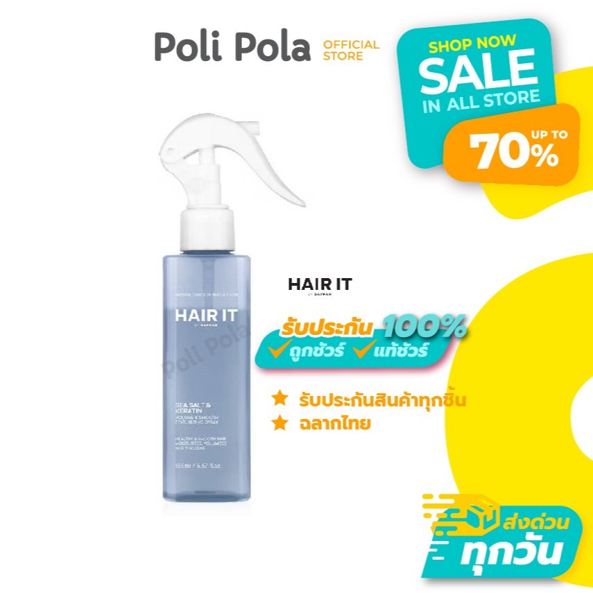 HAIR IT Volume & Smooth Texturizing Spray 165ml แฮร์อิท สเปรย์น้ำเกลือสูตรวีแกน จัดแต่งทรงผมเร่งด่วน