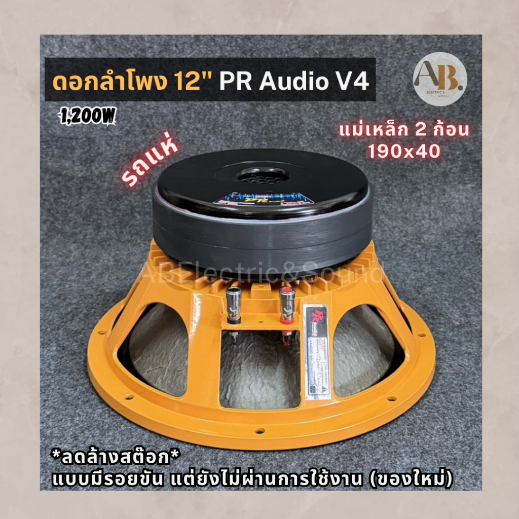 (มีรอยขัน) PR AUDIO ดอก 12" V4 รถแห่ 190x2x40 โครงหล่อ 8 โอม 1200 วัตต์ วอยส์ 4 นิ้ว PR AUDIO 40190 รถแห่ เสียงมิดเบส
