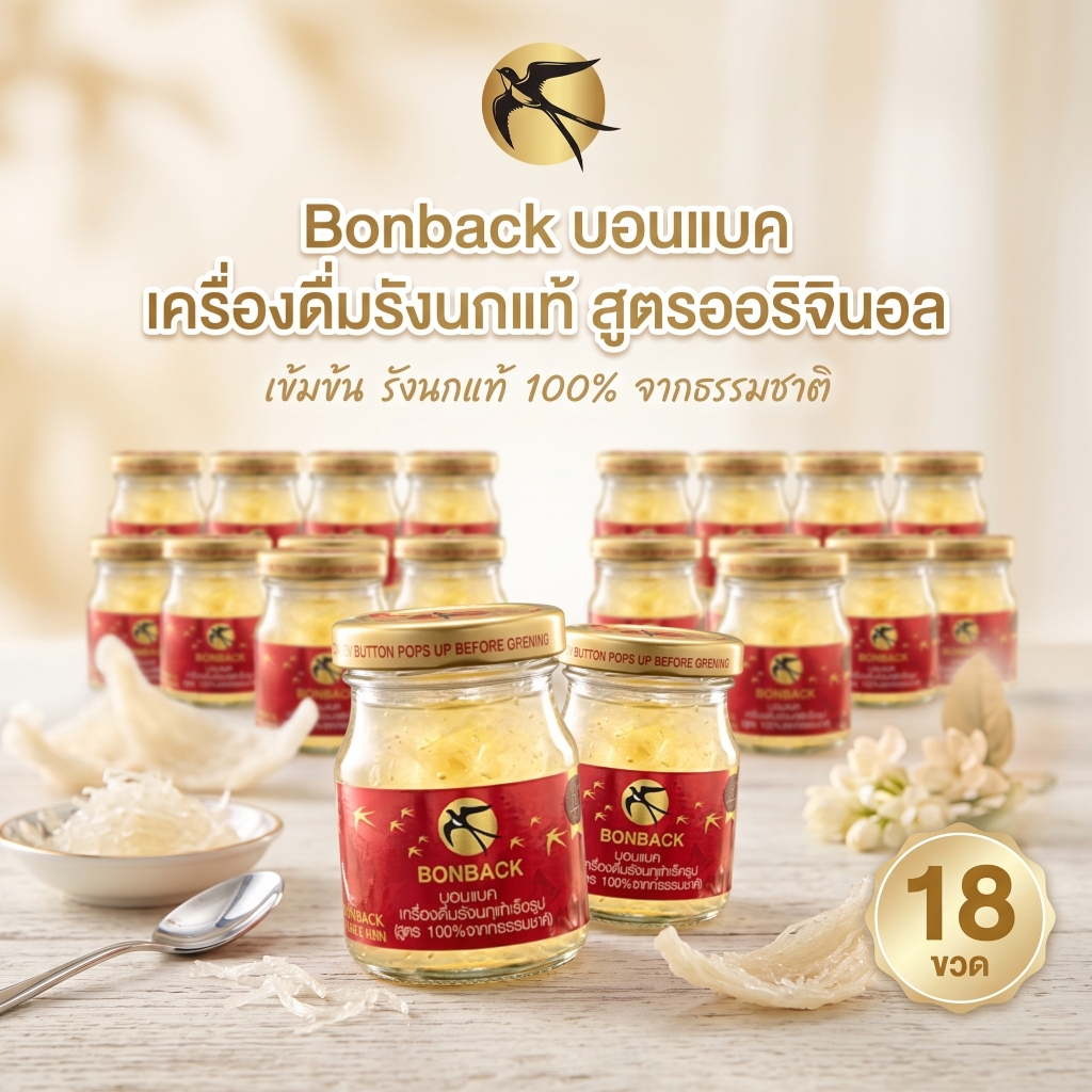 BONBACK บอนแบค สูตรดั้งเดิม สูตรธรรมชาติ เครื่องดื่มรังนก รังนกแท้ ผสมน้ำตาลกรวด 75 ml. [18 ขวดเล็ก]