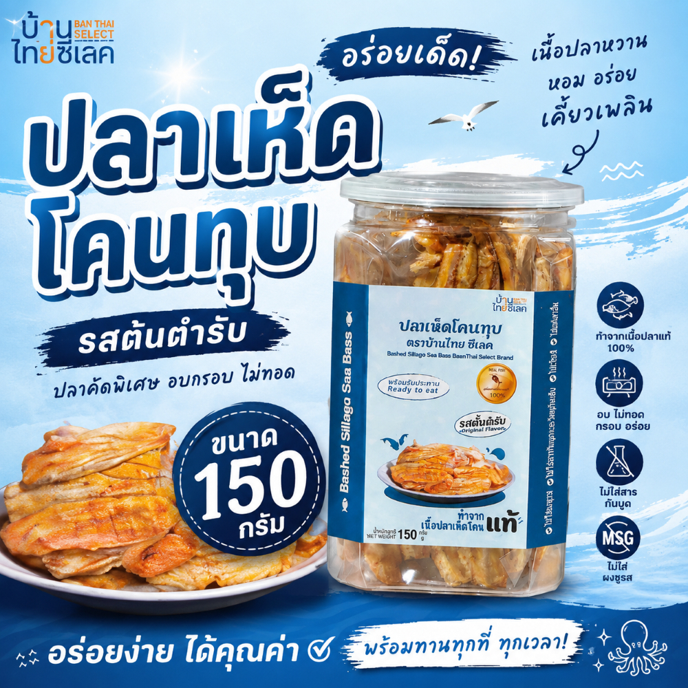 ปลาเห็ดโคนทุบ (กระปุกเหลี่ยม) ขนาด 150 กรัม