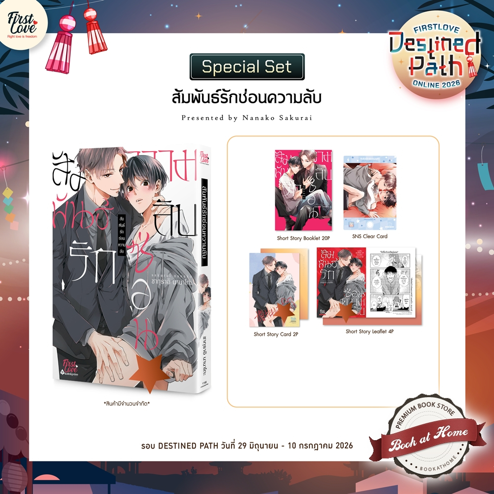 [พร้อมส่ง!] สัมพันธ์รักซ่อนความลับ | ซากุราอิ นานาโกะ (Sakurai Nanako)