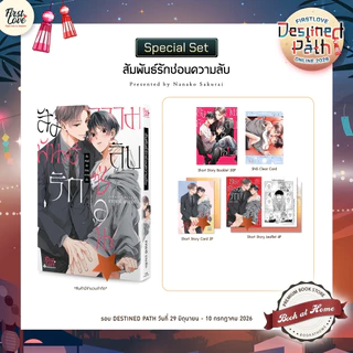 [พร้อมส่ง!] สัมพันธ์รักซ่อนความลับ | ซากุราอิ นานาโกะ (Sakurai Nanako)