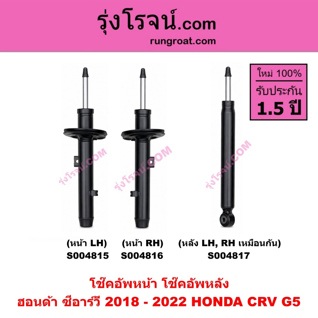 S004815 S004816 S004817 โช๊คอัพหน้า โช๊คอัพหลัง ฮอนด้า ซีอาร์วี รุ่น 5 เจน5 2018 - 2022 HONDA CRV G5
