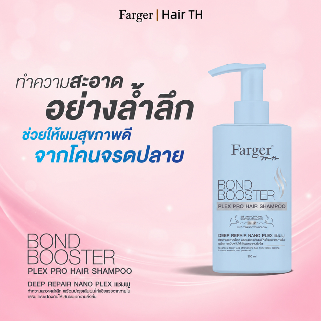 Farger Bond Booster Plex Pro แชมพูพู เส้นผมที่แข็งแรง บอกลาการแตกแยกของเส้นผมซ่อมแซมหลาย 300 มล