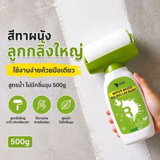 🏆RUBYสีทาผนังพร้อมลูกกลิ้ง500g แห้งเร็ว ลบรอยผนัง กันน้ำ ม้วนซ่อมผนัง สีขาว