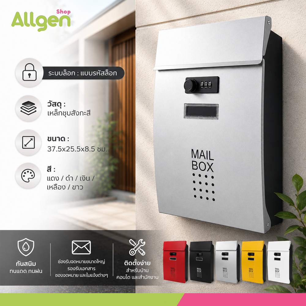 mailbox กล่องไปรษณีย์หน้าบ้าน ขนาด 37.5x25.5x8.5 ซม มีหลายสี ตู้จดหมายล็อกรหัส ดีไซน์โมเดิร์น