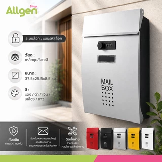 mailbox กล่องไปรษณีย์หน้าบ้าน ขนาด 37.5x25.5x8.5 ซม มีหลายสี ตู้จดหมายล็อกรหัส ดีไซน์โมเดิร์น