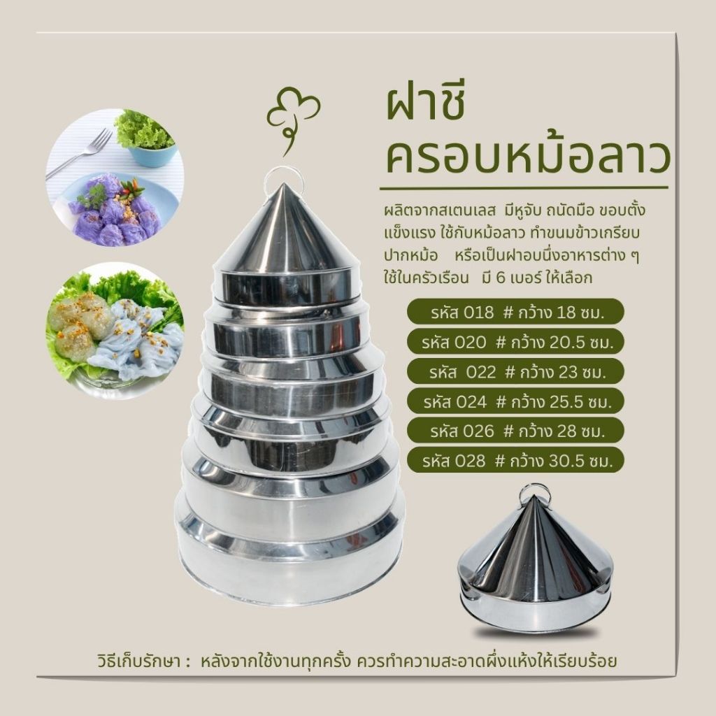ฝาชีครอบหม้อลาว สเตนเลส