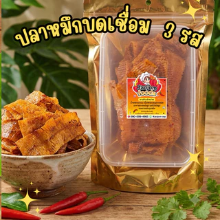 หมึกบดเชื่อมสามรส ร้านเจ้าจอม เผ็ด หวาน อร่อย