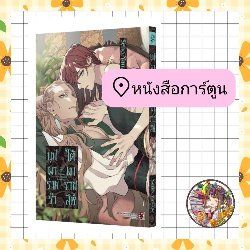 หนังสือการ์ตูน บุปผาร่ายรำใต้เงาราชสีห์ (จบในเล่ม)