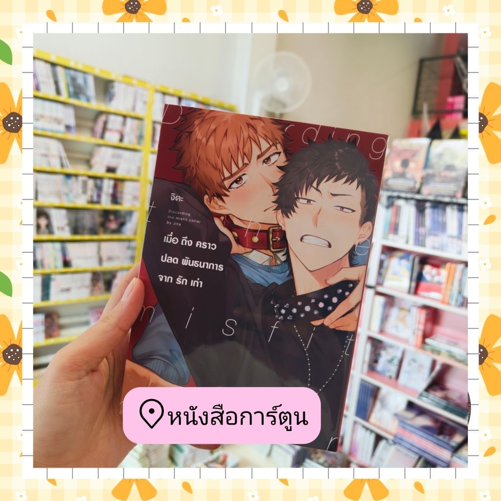 หนังสือการ์ตูน เมื่อถึงคราวปลดพันธนาการจากรักเก่า  เล่มเดียวจบ (โปสการ์ดได้เฉพาะรอบพรีออเดอร์นะคะ)