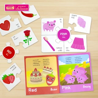 MISBOOK หนังสือคำศัพท์พร้อมจิ๊กซอว์จับคู่ : สี & รูปร่างรูปทรง (กล่องละ 10 ชุด ซื้อแยกกล่องได้)