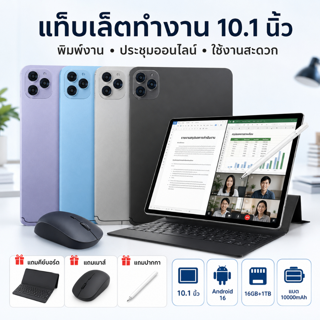 แท็บเล็ตทำงาน 10.1 นิ้ว Android 16 RAM 16GB+1TB รองรับเอกสาร ประชุมออนไลน์ พิมพ์งาน ลื่นเร็ว พร้อมคีย์บอร์ด เมาส์ ปากกา