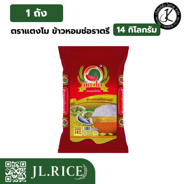 ข้าวตราแตงโม ข้าวสาร (หอมช่อราตรี) ขนาด 14 กิโลกรัม