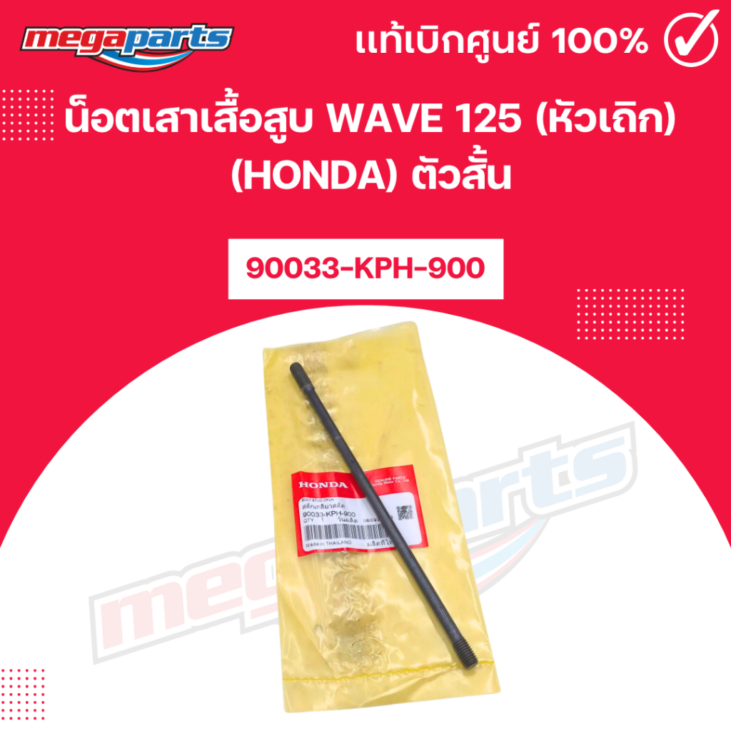 น็อตเสาเสื้อสูบ เวฟ WAVE 125 (หัวเถิก) (HONDA) ตัวสั้น [90033-KPH-900] แท้เบิกศูนย์ฮอนด้า (Megaparts
